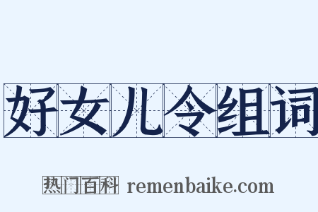 好女儿令组词是什么意思的图片